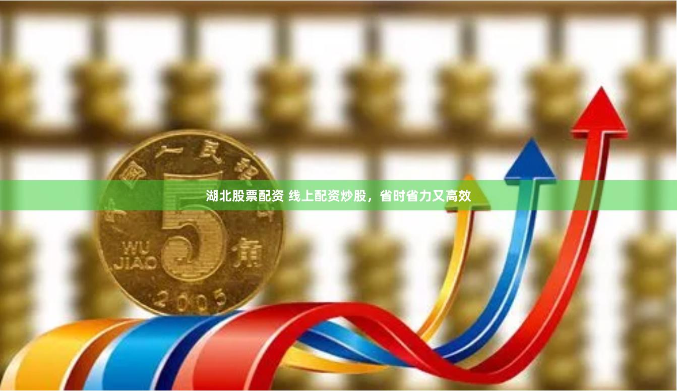 湖北股票配资 线上配资炒股，省时省力又高效