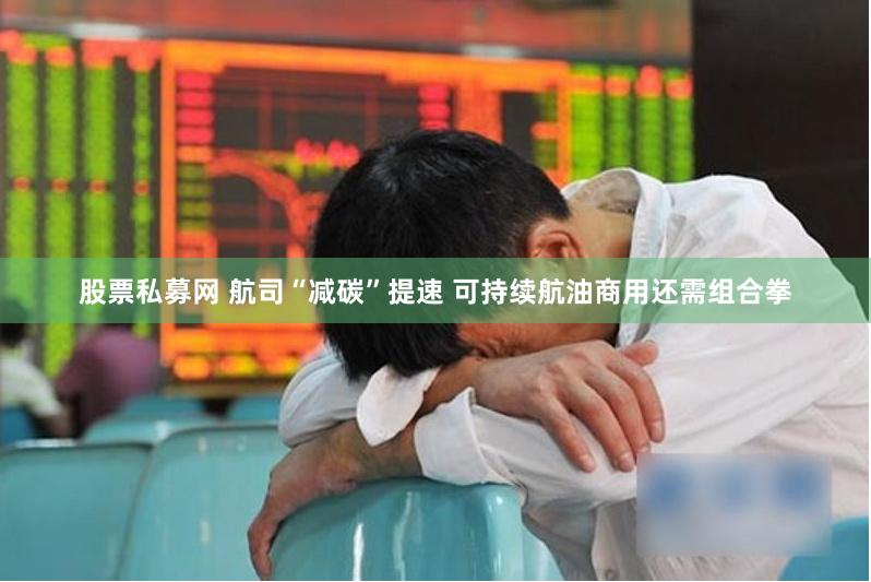 股票私募网 航司“减碳”提速 可持续航油商用还需组合拳
