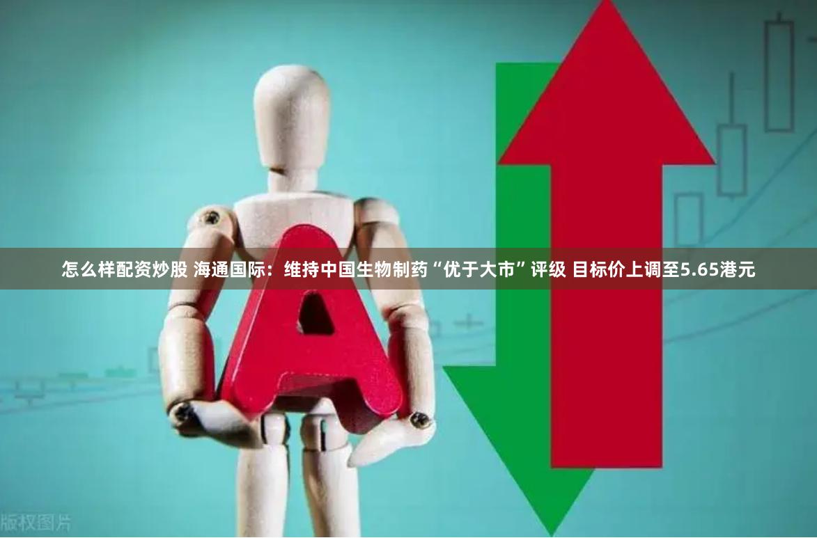 怎么样配资炒股 海通国际：维持中国生物制药“优于大市”评级 目标价上调至5.65港元