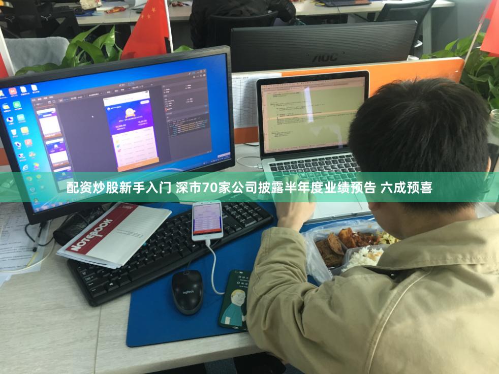 配资炒股新手入门 深市70家公司披露半年度业绩预告 六成预喜