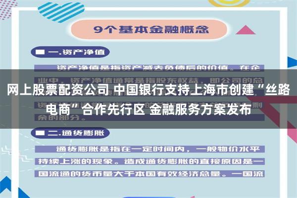 网上股票配资公司 中国银行支持上海市创建“丝路电商”合作先行区 金融服务方案发布