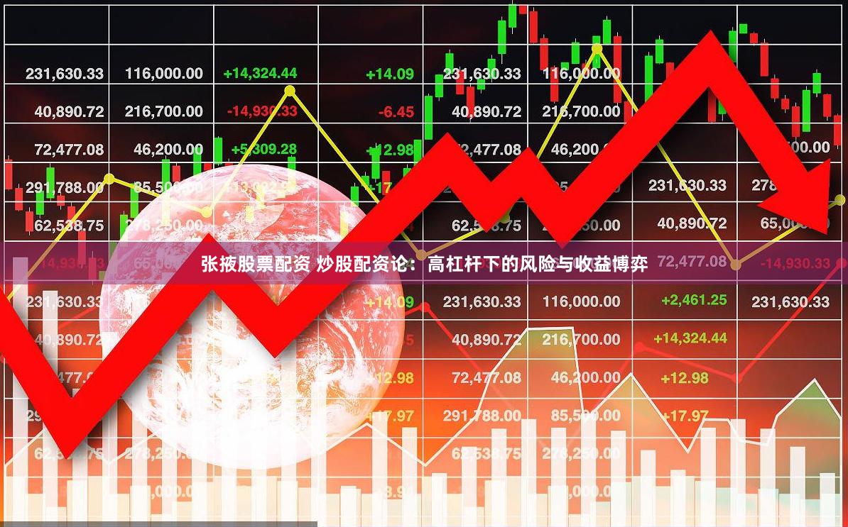 张掖股票配资 炒股配资论：高杠杆下的风险与收益博弈